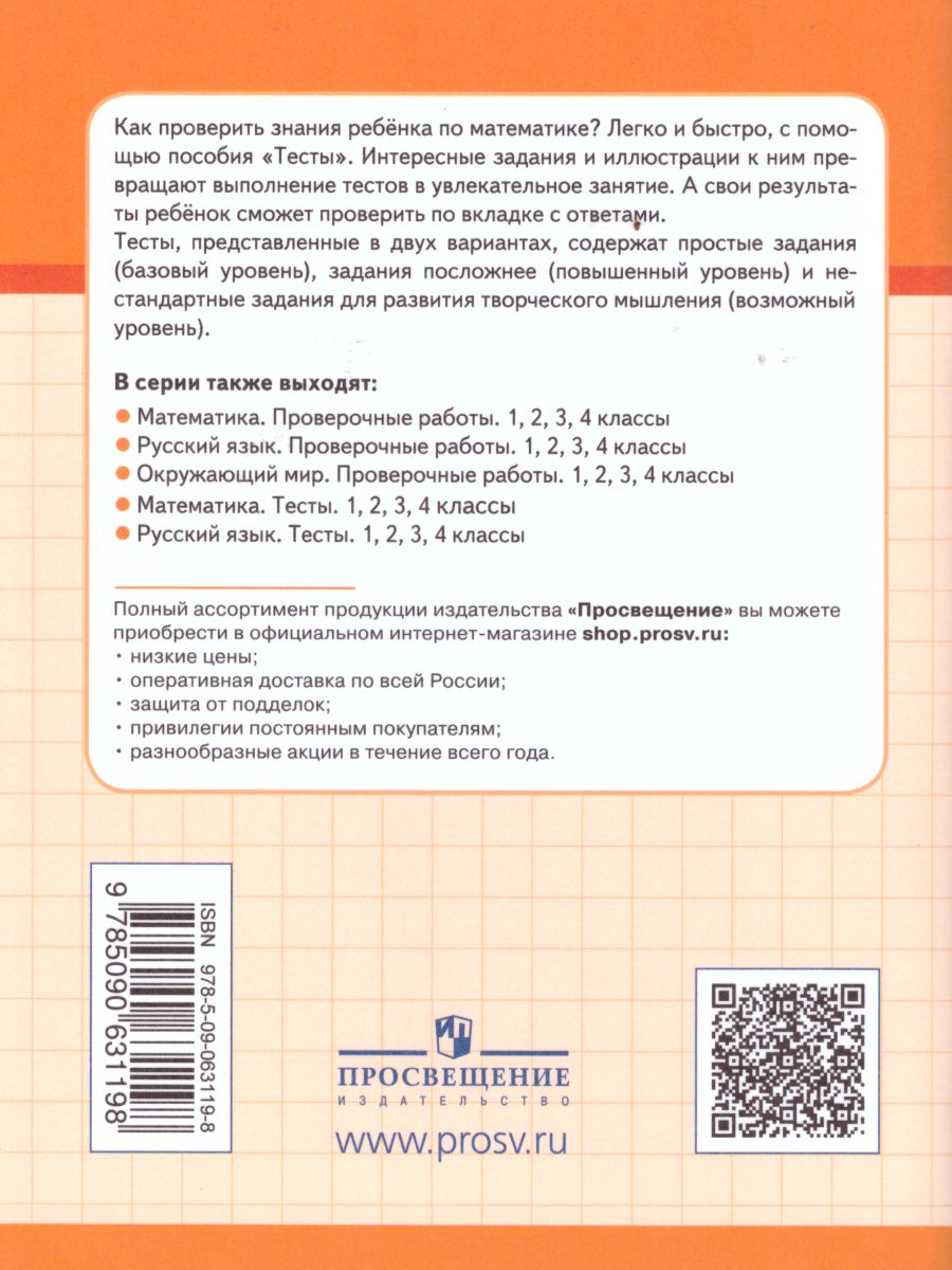 Математика 2 класс. Тесты. Проверь себя! - Межрегиональный Центр «Глобус»