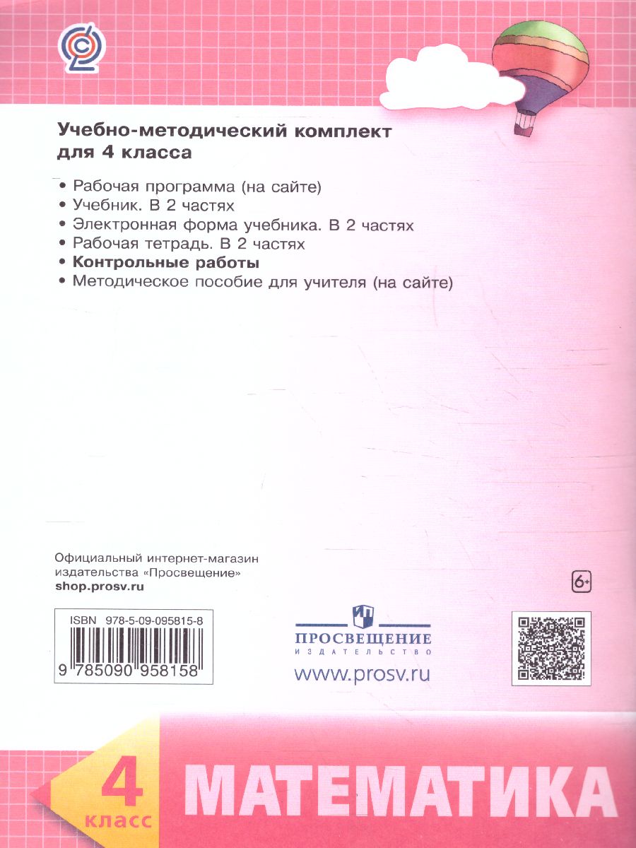 Математика 4 класс. Контрольные работы - Межрегиональный Центр «Глобус»