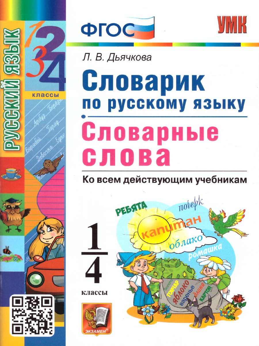 Русский язык 1-4 класс. Словарик Словарные слова - Межрегиональный Центр  «Глобус»