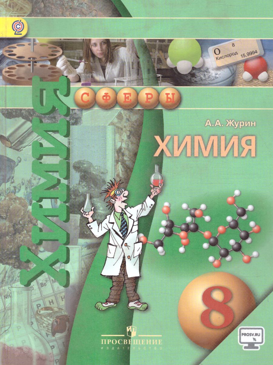 Химия 8 класс. Учебник с online поддержкой. ФГОС - Межрегиональный Центр  «Глобус»