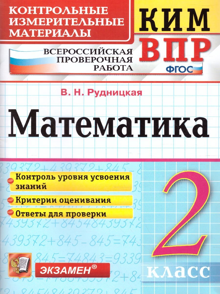 КИМ-ВПР Математика 2 класс ФГОС - Межрегиональный Центр «Глобус»