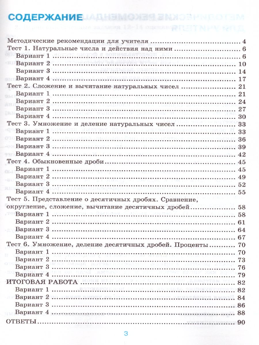 Математика 5 класс. Тесты. ФГОС - Межрегиональный Центр «Глобус»