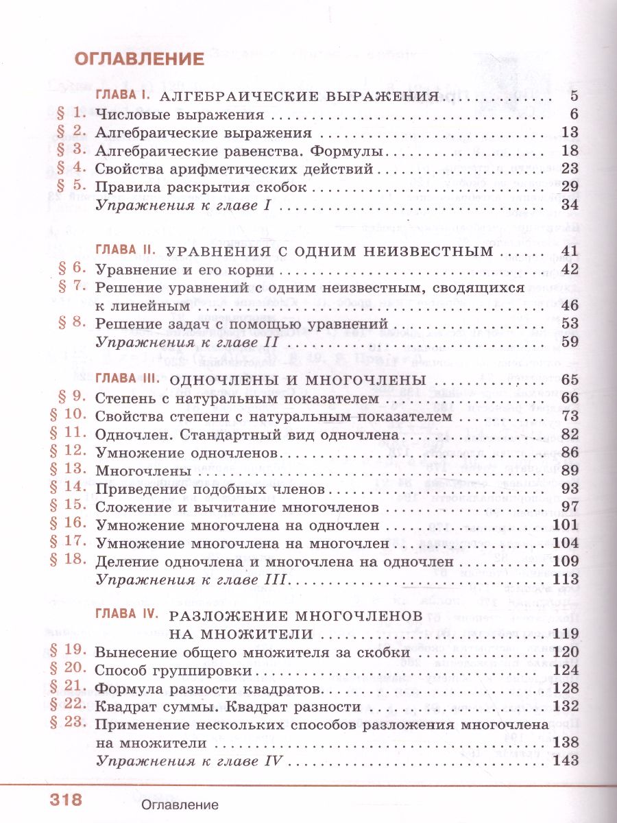 Алгебра 7 класс. Учебник. ФГОС - Межрегиональный Центр «Глобус»