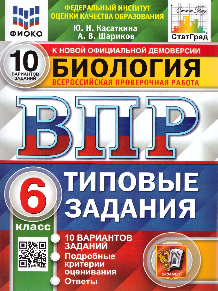 ВПР Биология 6 класс. 10 вариантов. ФИОКО СТАТГРАД ТЗ ФГОС -  Межрегиональный Центр «Глобус»