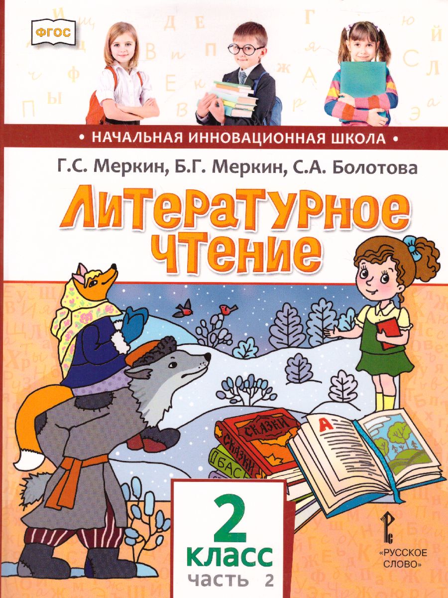 Литературное чтение 2 класс. Учебник. Часть 2 - Межрегиональный Центр  «Глобус»