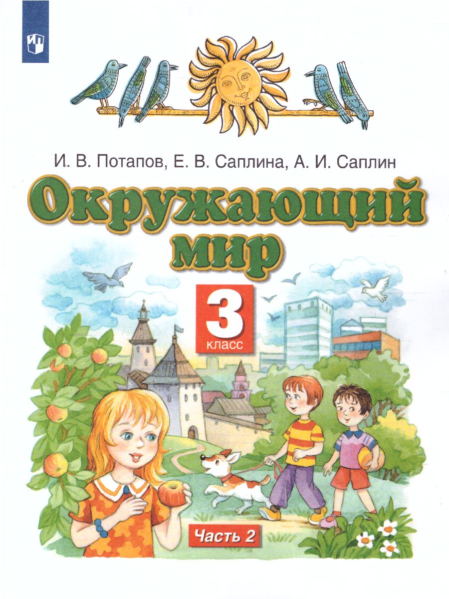 Окружающий мир 3 класс. Учебник. Часть 2. ФГОС - Межрегиональный Центр  «Глобус»