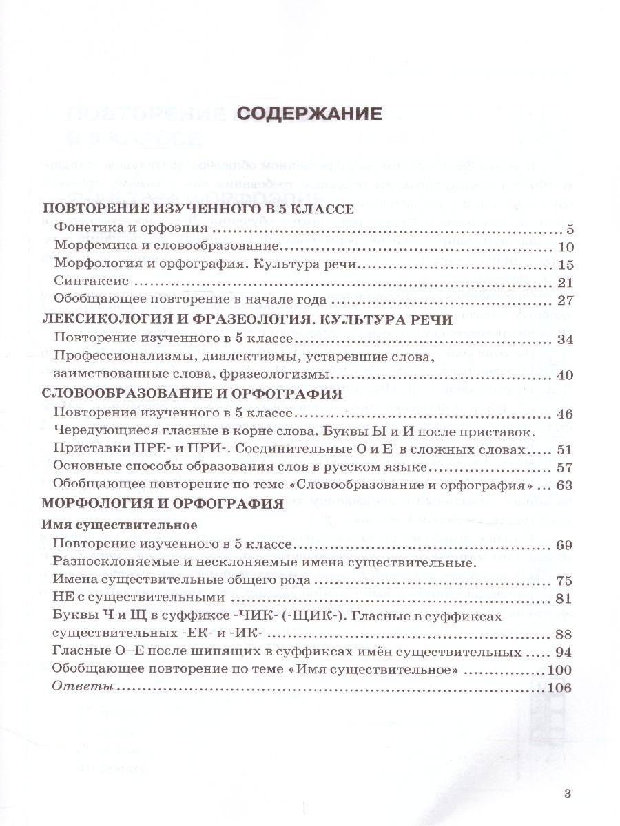 Русский язык 6 класс. Тесты. Часть 1. К учебнику Т.А. Ладыженской, М.Т.  Баранова, Л.А. Тростенцовой 