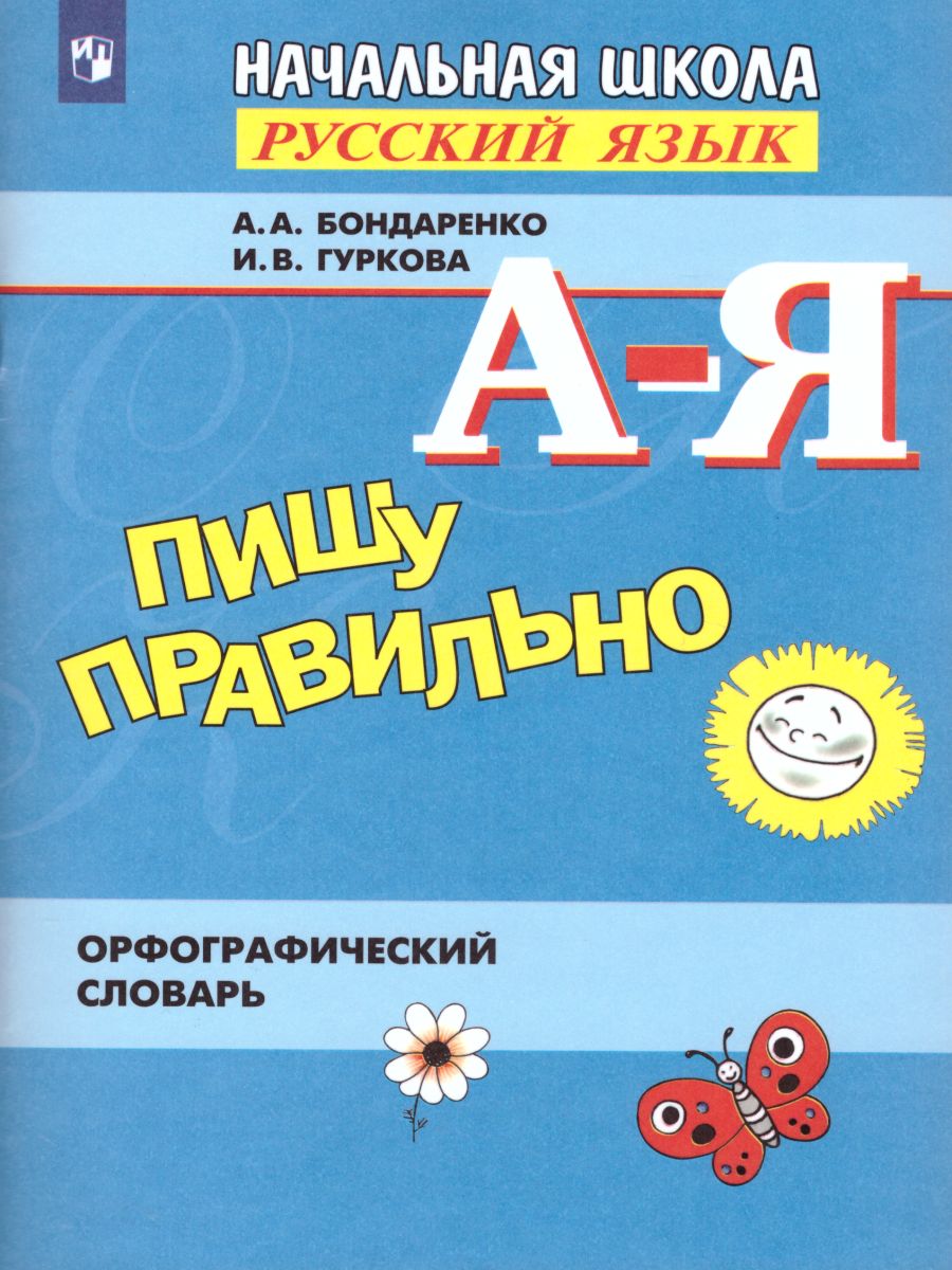 Пишу правильно. Орфографический словарь для начальной школы -  Межрегиональный Центр «Глобус»