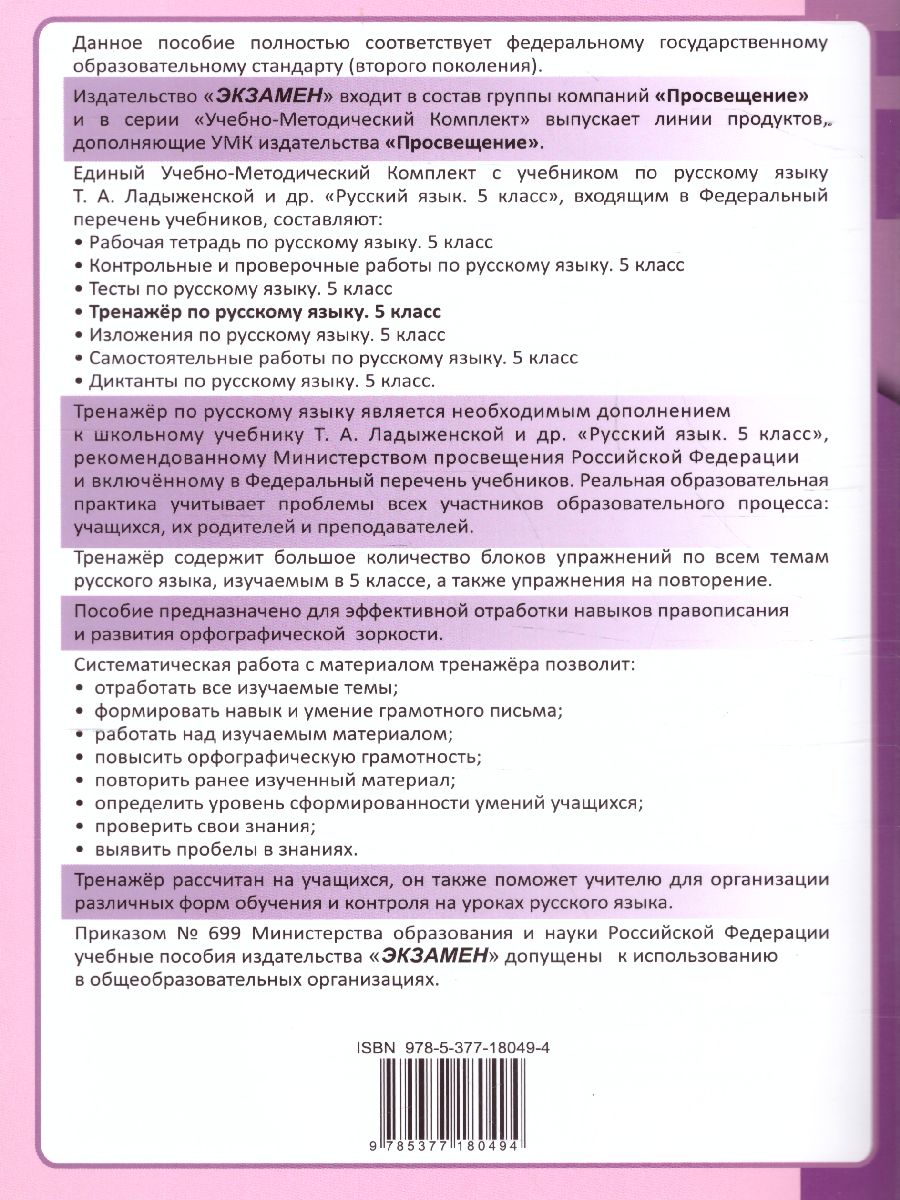 Тренажер по русскому языку 5 класс. К учебнику Т.А. Ладыженской. ФГОС -  Межрегиональный Центр «Глобус»