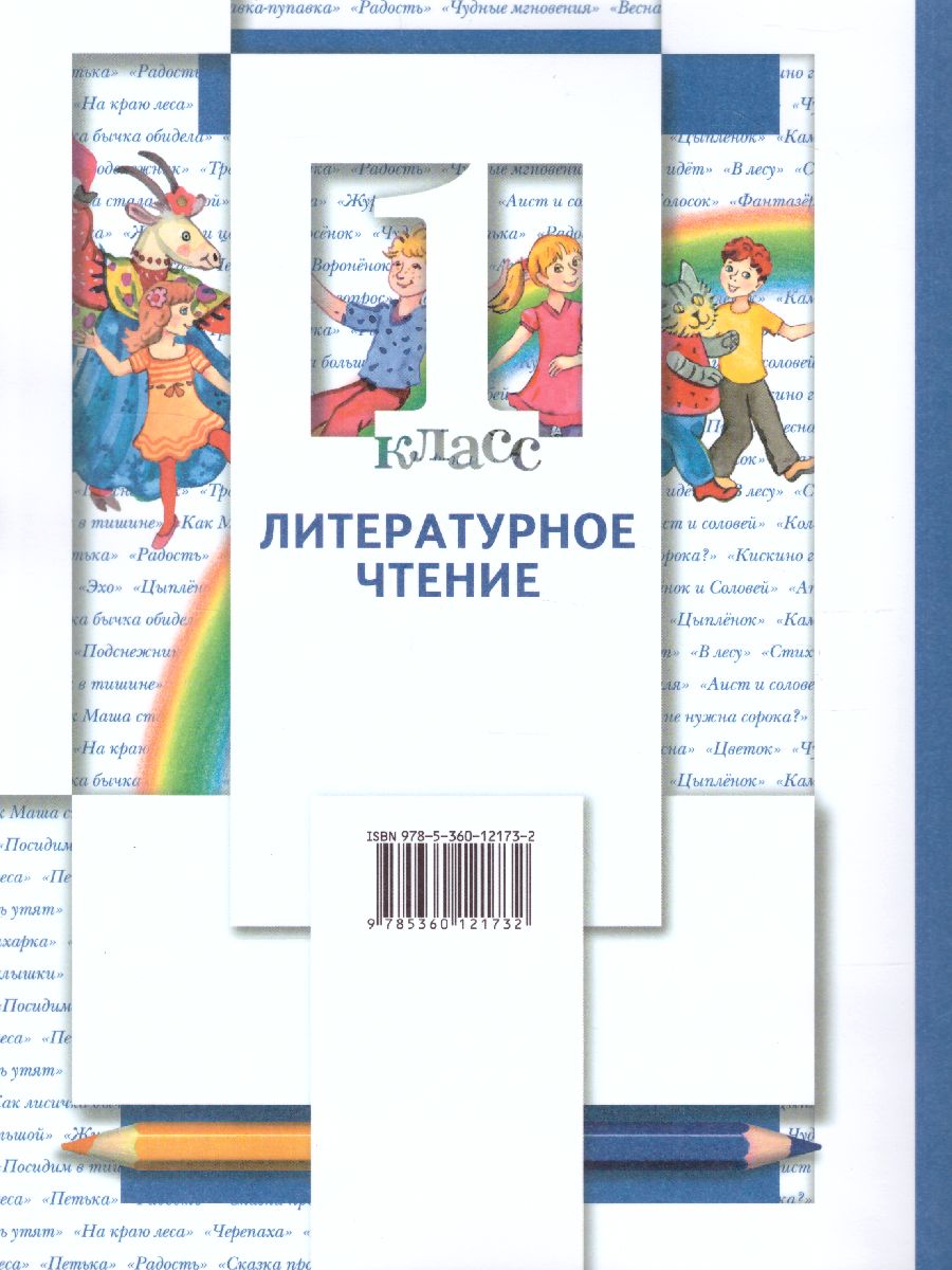 Литературное чтение 1 класс. Учебник. Часть 2 - Межрегиональный Центр  «Глобус»