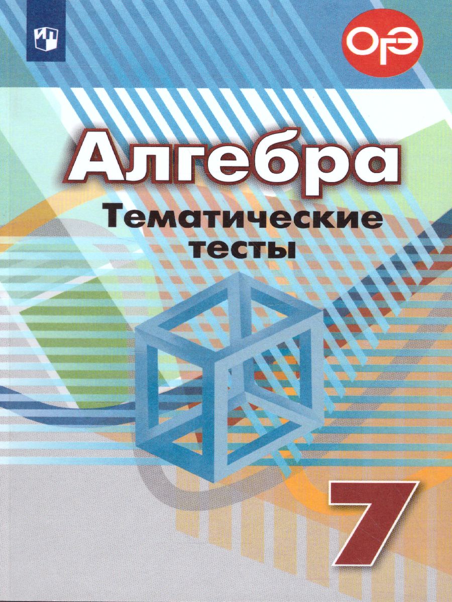 Алгебра 7 класс. Тематические тесты к учебнику Дорофеева - Межрегиональный  Центр «Глобус»