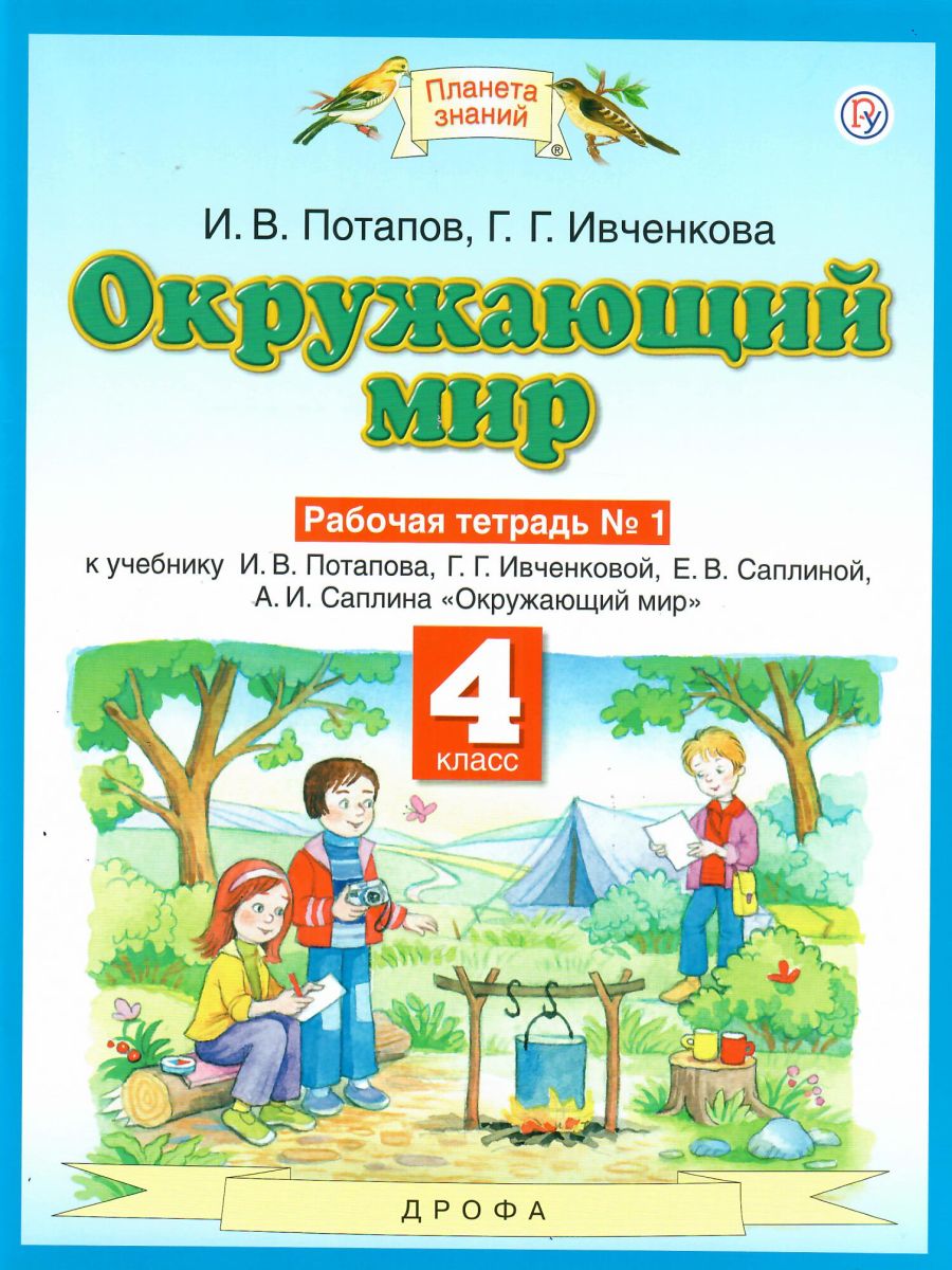 Окружающий мир 4 класс. Рабочая тетрадь. В 2-х частях. Часть 1. ФГОС -  Межрегиональный Центр «Глобус»