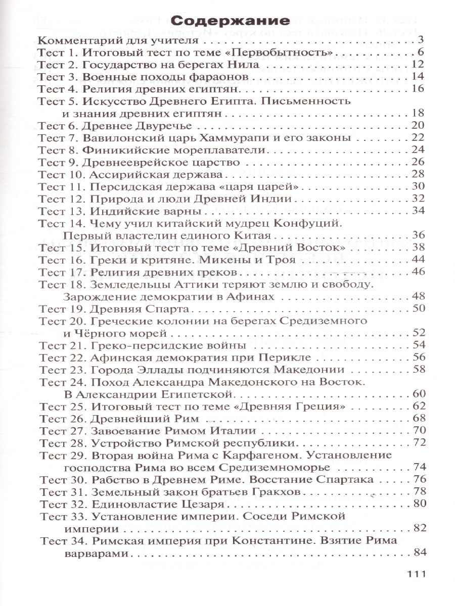 Всеобщая История 5 класс. История Древнего мира. Контрольно-измерительные  материалы. ФГОС - Межрегиональный Центр «Глобус»