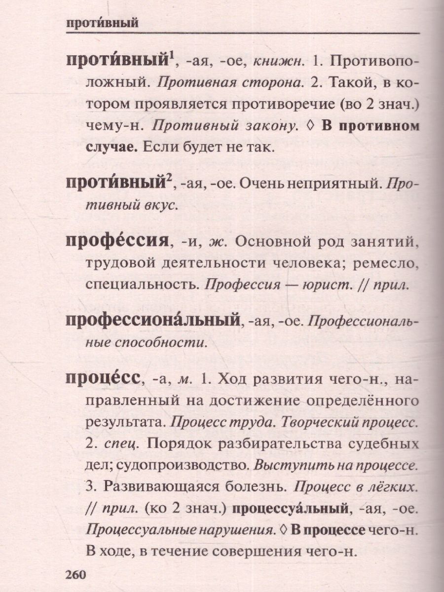 Словарь Новый толковый русского языка для школьников. 3000 слов /Словарь  школьный новый - Межрегиональный Центр «Глобус»