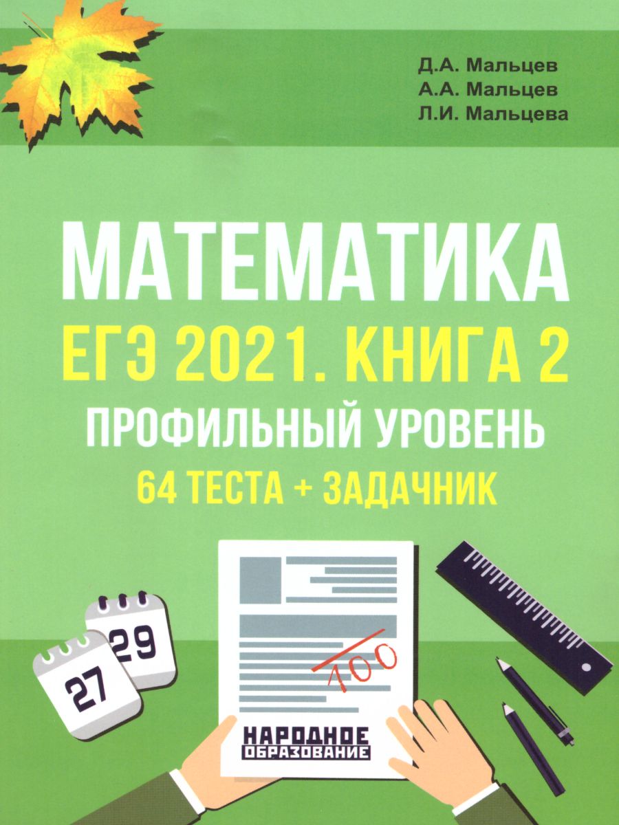 ЕГЭ 2021. Математика. Книга 2. Профильный уровень. 64 теста + задачник -  Межрегиональный Центр «Глобус»