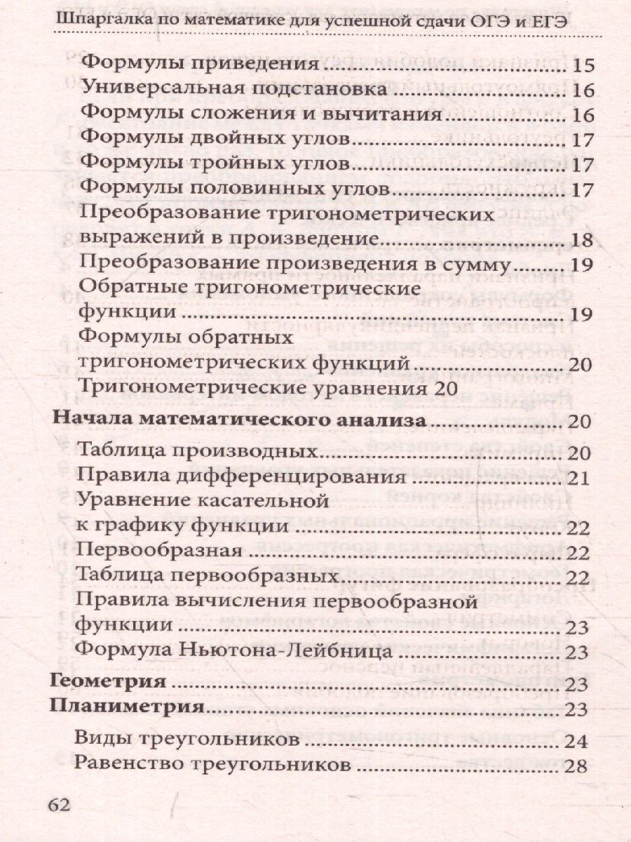 Шпаргалка по математике для успешной сдачи ОГЭ и ЕГЭ (СДК) -  Межрегиональный Центр «Глобус»