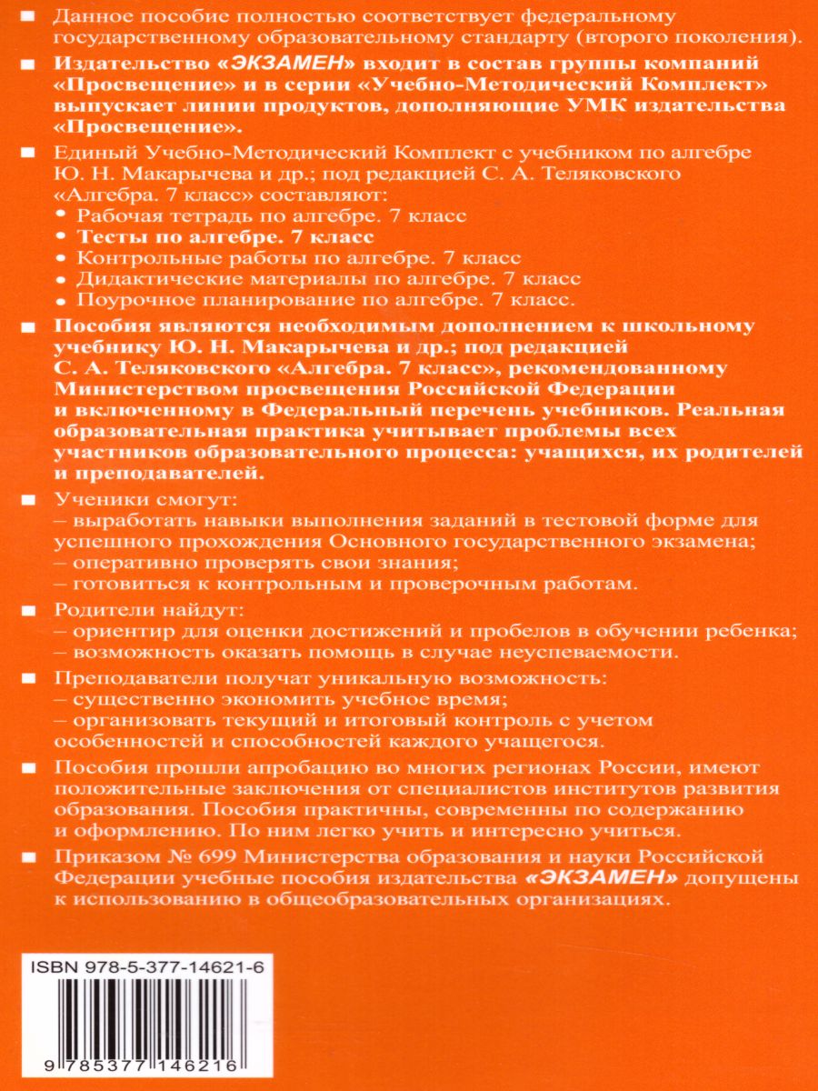 Алгебра 7 класс. Тесты. К учебнику Ю. Н. Макарычева. ФГОС - Межрегиональный  Центр «Глобус»