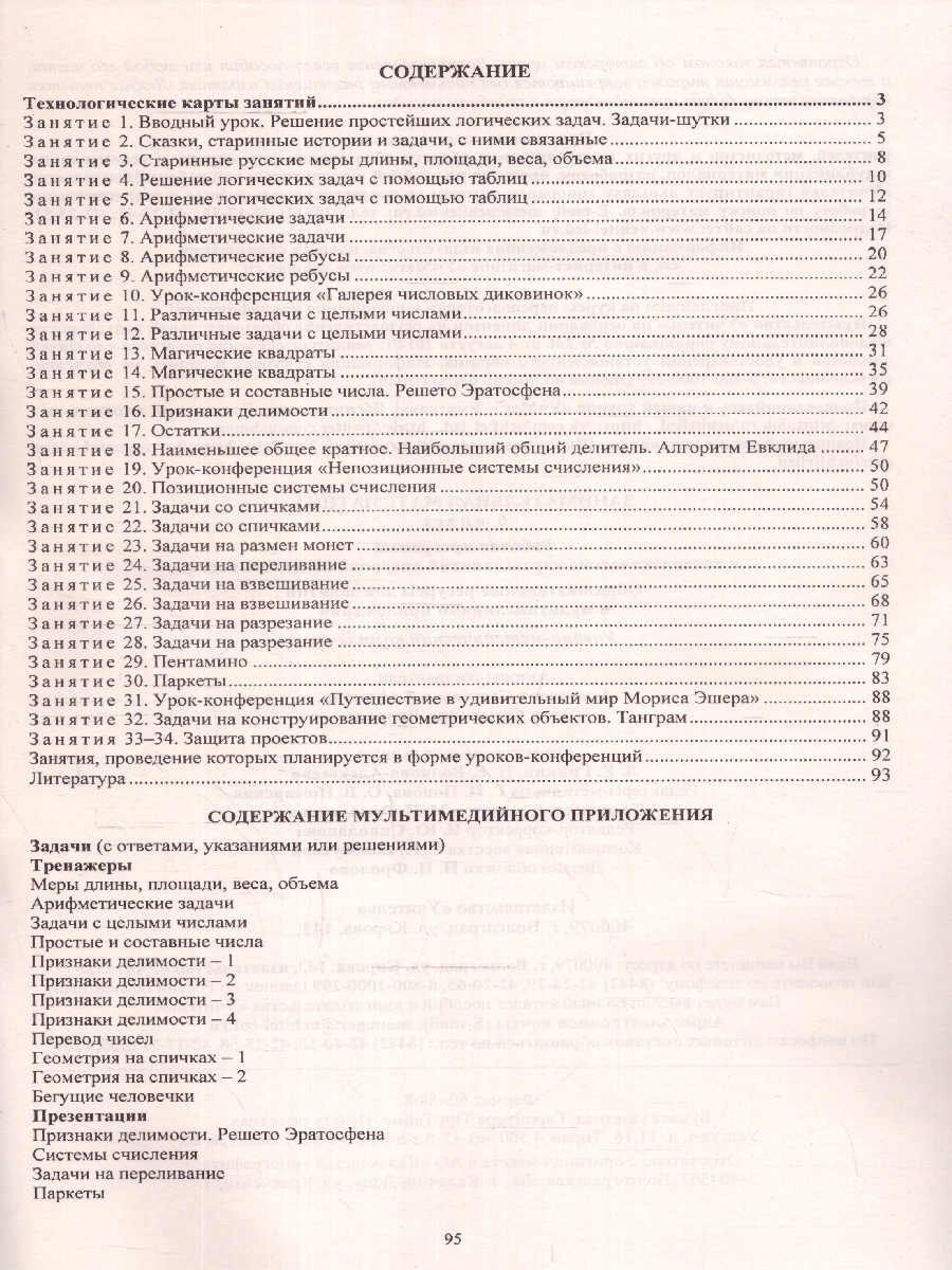 Занимательная Математика 6 класс. Рабочая программа и технологические карты  занятий внеурочной деятельности + CD - Межрегиональный Центр «Глобус»