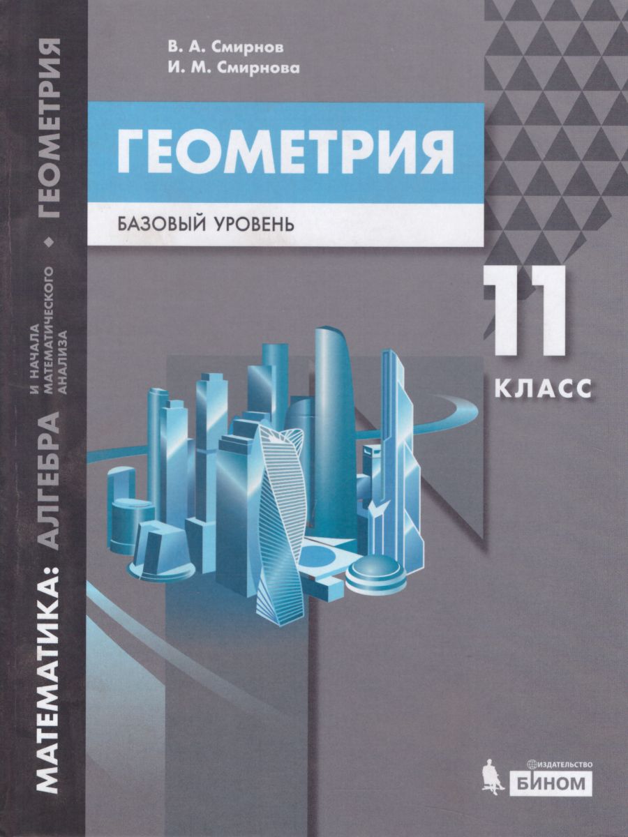 Геометрия 11 класс. Математика: алгебра и начала математического анализа.  Базовый уровень. Учебник - Межрегиональный Центр «Глобус»