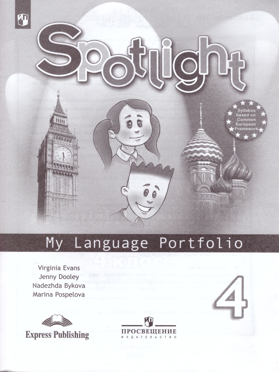 Английский в фокусе 4 класс. Spotlight. Языковой портфель. (ФП2022) ФГОС -  Межрегиональный Центр «Глобус»