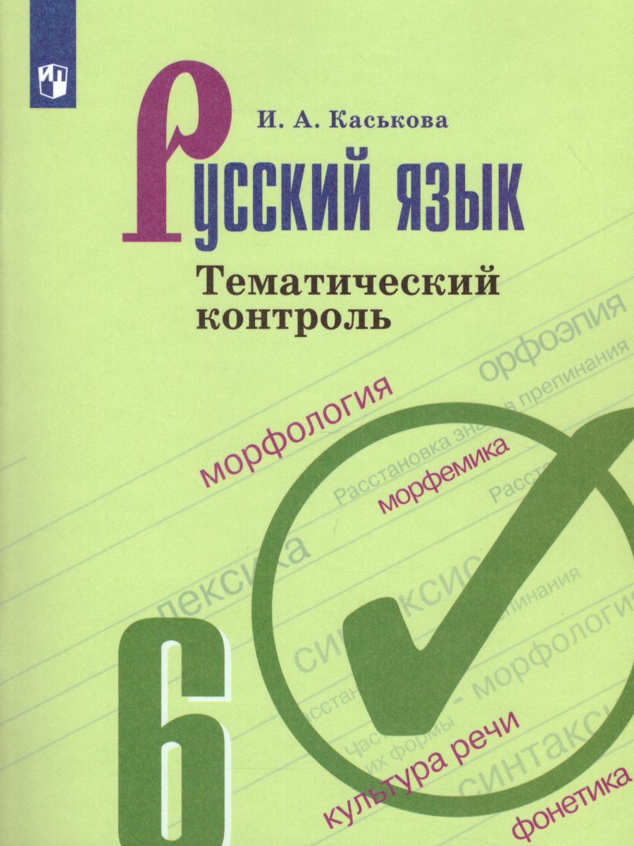 Русский язык 6 класс. Тематический контроль - Межрегиональный Центр «Глобус»