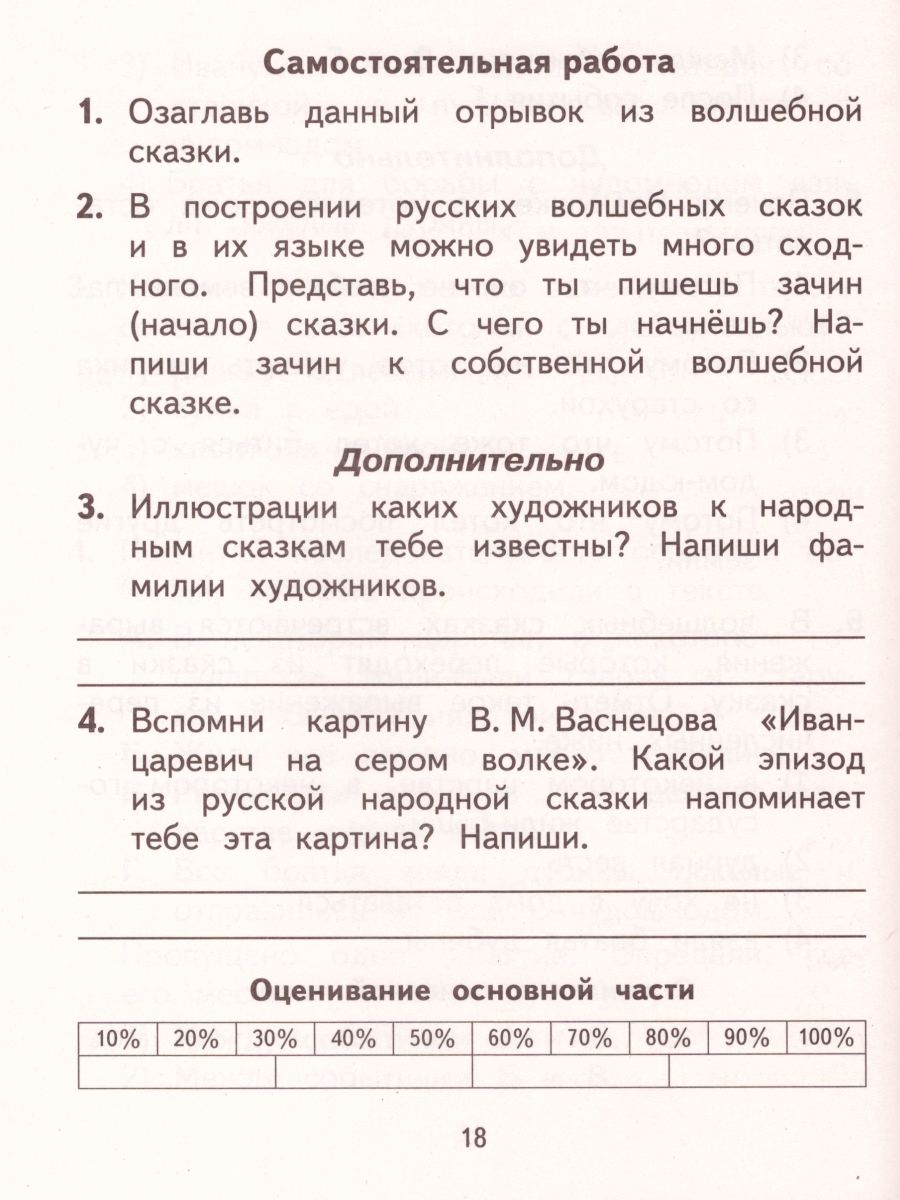 Литературное чтение 3 класс. Тесты и самостоятельные работы для текущего  контроля. ФГОС - Межрегиональный Центр «Глобус»