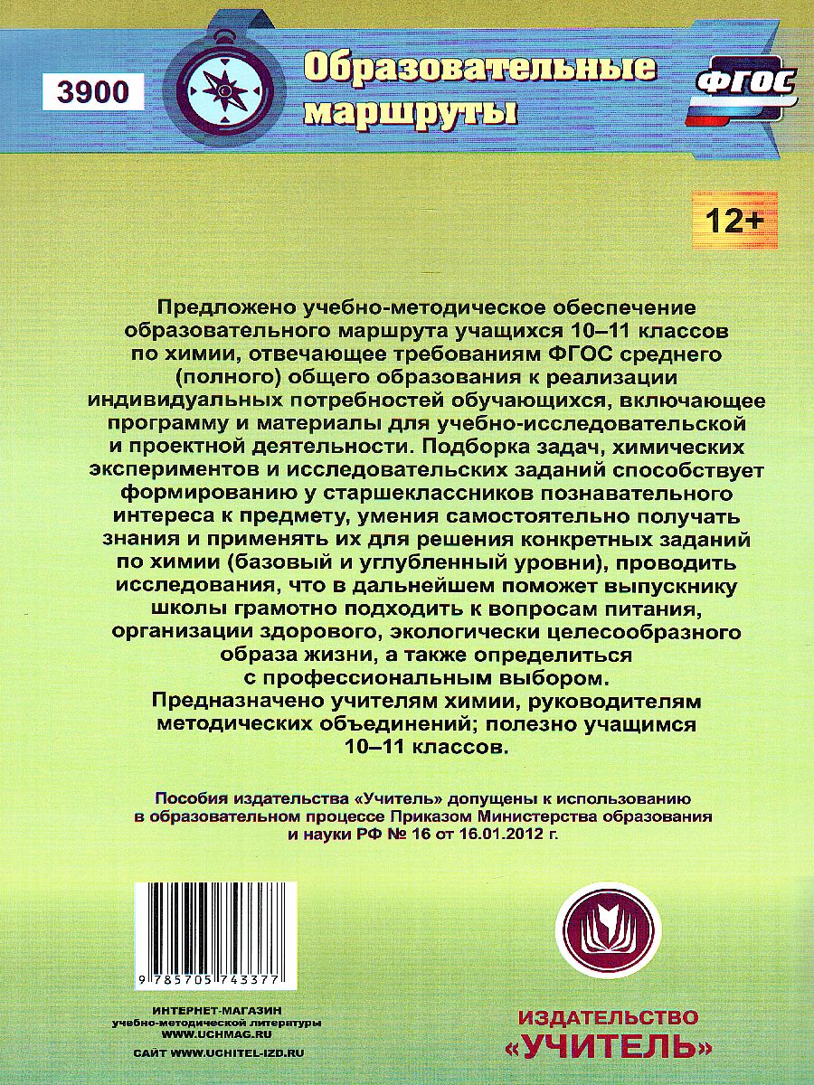 Индивидуальный проект обучающегося по Химии 10-11 класс.  Учебно-методическое обеспечение образовательного маршрута - Межрегиональный  Центр «Глобус»