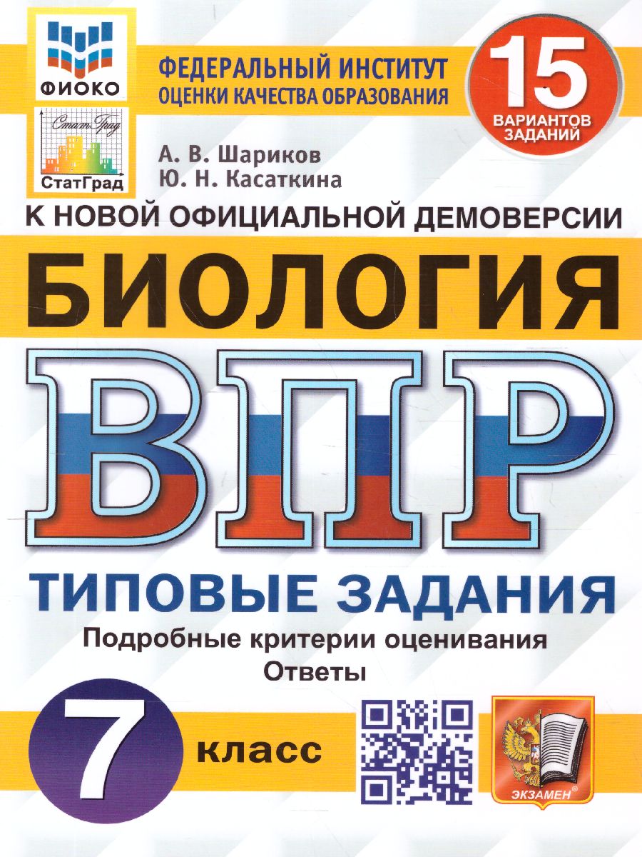 ВПР Биология 7 класс. 15 вариантов. ФИОКО СТАТГРАД ТЗ ФГОС -  Межрегиональный Центр «Глобус»