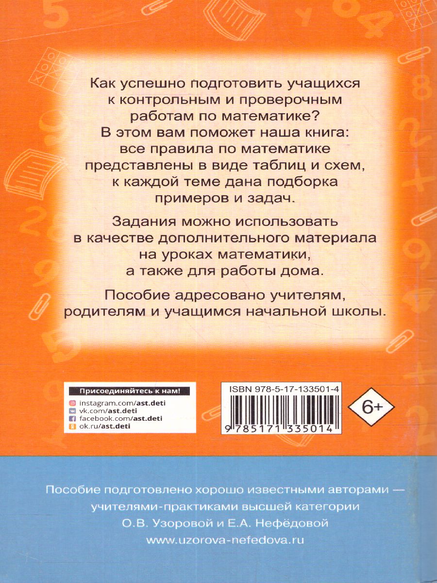 Математика 1-4 класс. В схемах и таблицах - Межрегиональный Центр «Глобус»