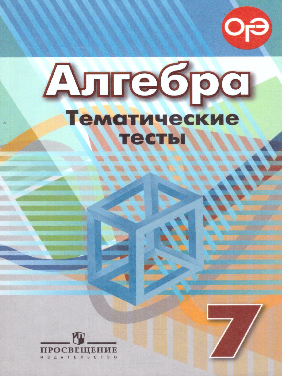 Алгебра 7 класс. Тематические тесты к учебнику Дорофеева. ГИА -  Межрегиональный Центр «Глобус»