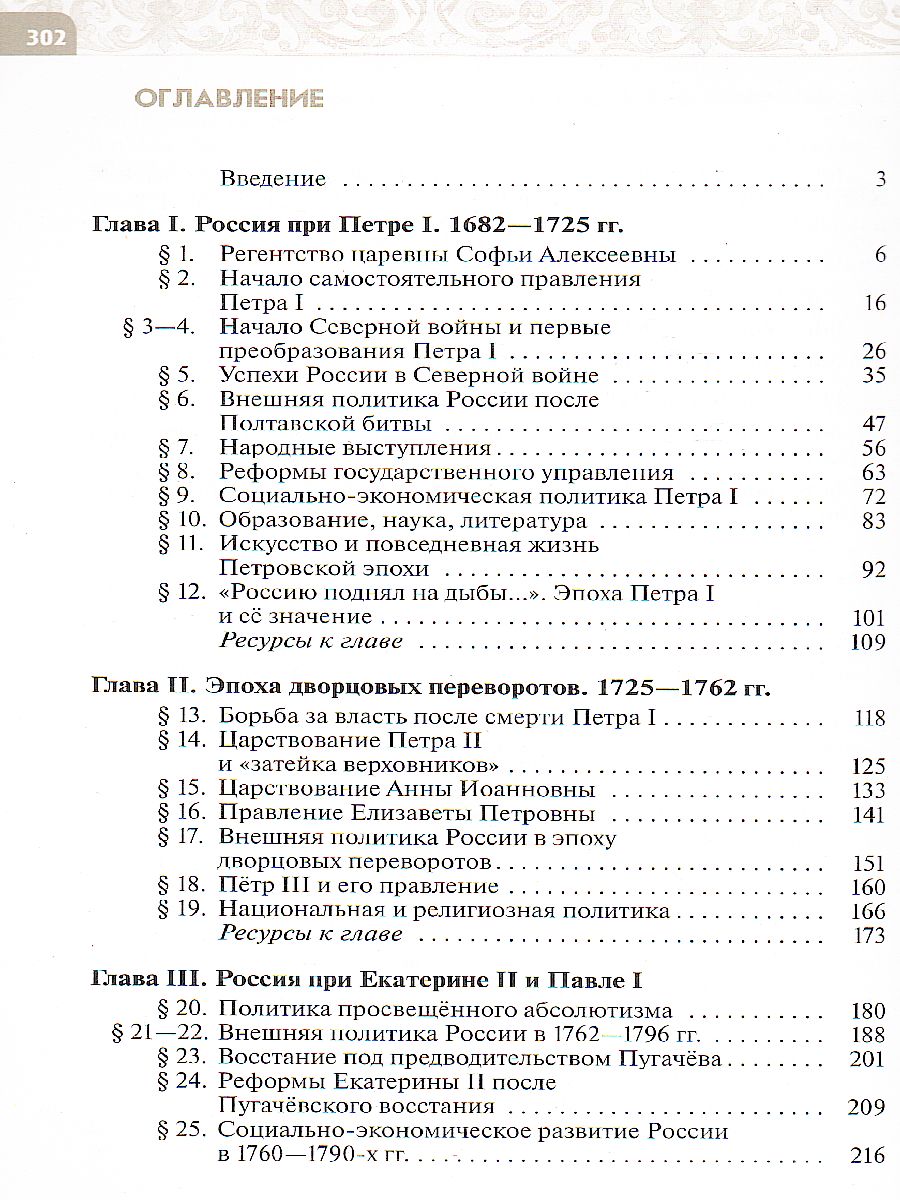 История России. Конец XVII - XVIII века 8 класс. Учебник - Межрегиональный  Центр «Глобус»