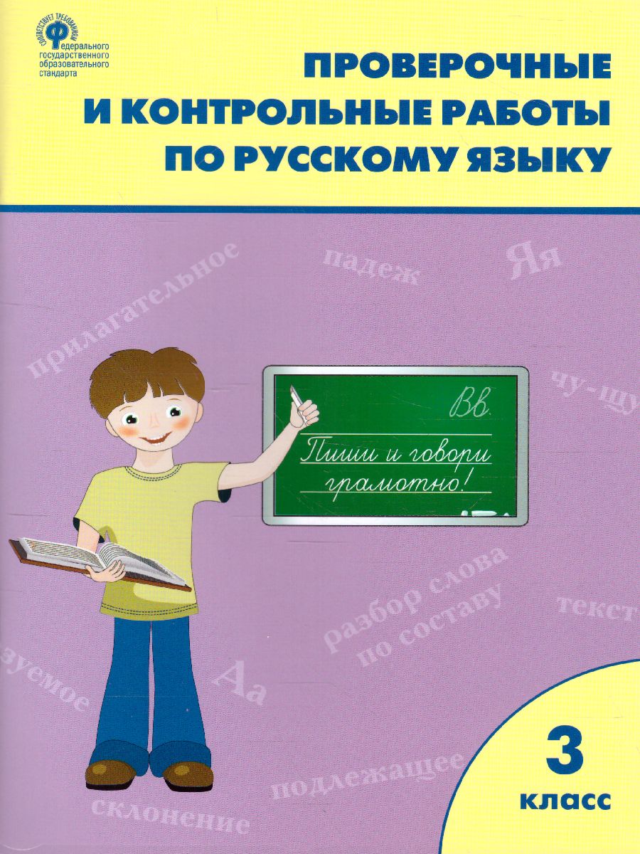 Проверочные работы по Русскому языку 3 класс - Межрегиональный Центр  «Глобус»