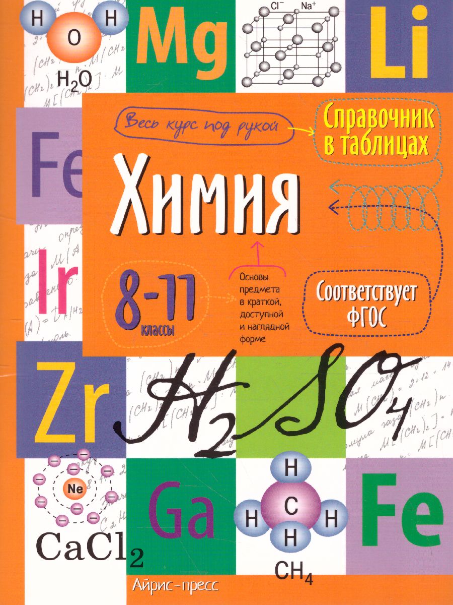 Химия 8-11 класс. Справочник в таблицах - Межрегиональный Центр «Глобус»