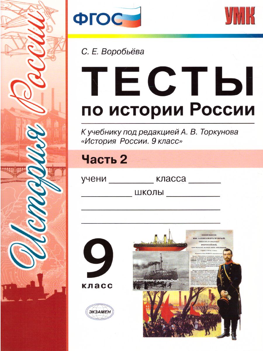 История России 9 класс. Тесты. К учебнику А. В. Торкунова. В 2-х частях.  Часть 2. ФГОС - Межрегиональный Центр «Глобус»