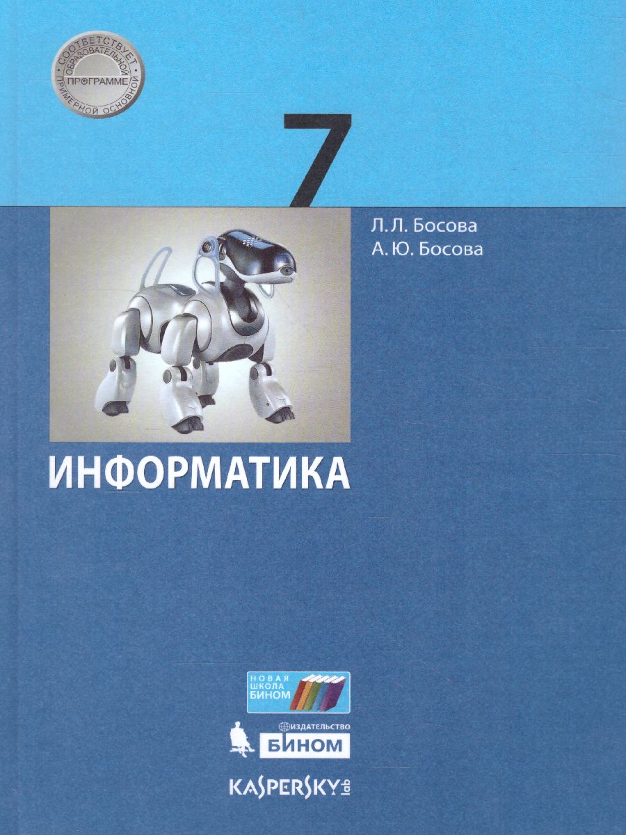 Информатика 7 класс. Учебник - Межрегиональный Центр «Глобус»