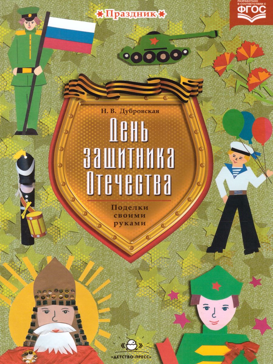 День защитника Отечества. Поделки своими руками. Наглядно-методическое  пособие для родителей и воспитателей ДОО - Межрегиональный Центр «Глобус»