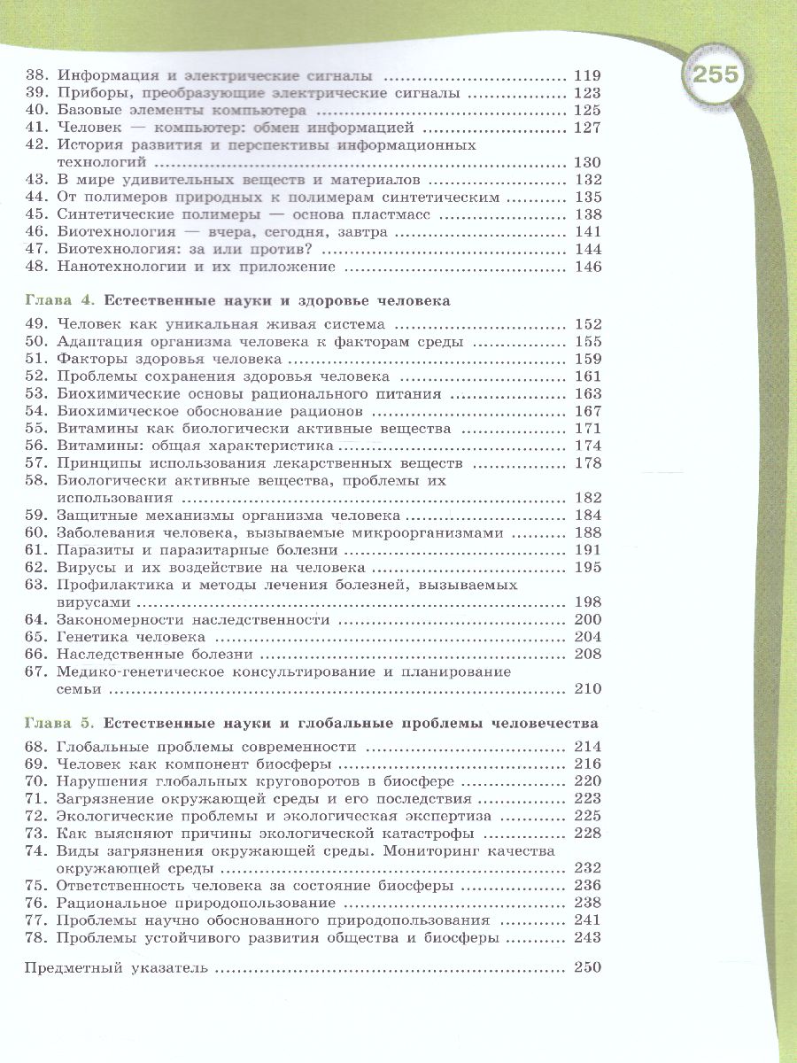 Естествознание 11 класс. Базовый уровень. Учебник - Межрегиональный Центр  «Глобус»