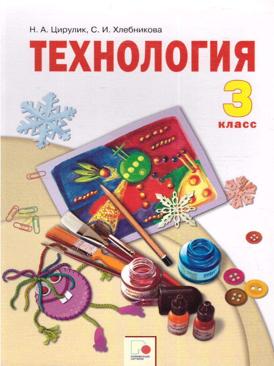 Технология 3 класс. Твори, выдумывай, пробуй. ФГОС - Межрегиональный Центр  «Глобус»