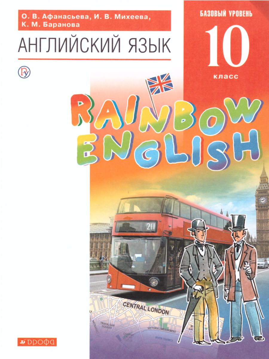 Английский язык 10 класс Rainbow English. Учебник. Вертикаль. ФГОС -  Межрегиональный Центр «Глобус»