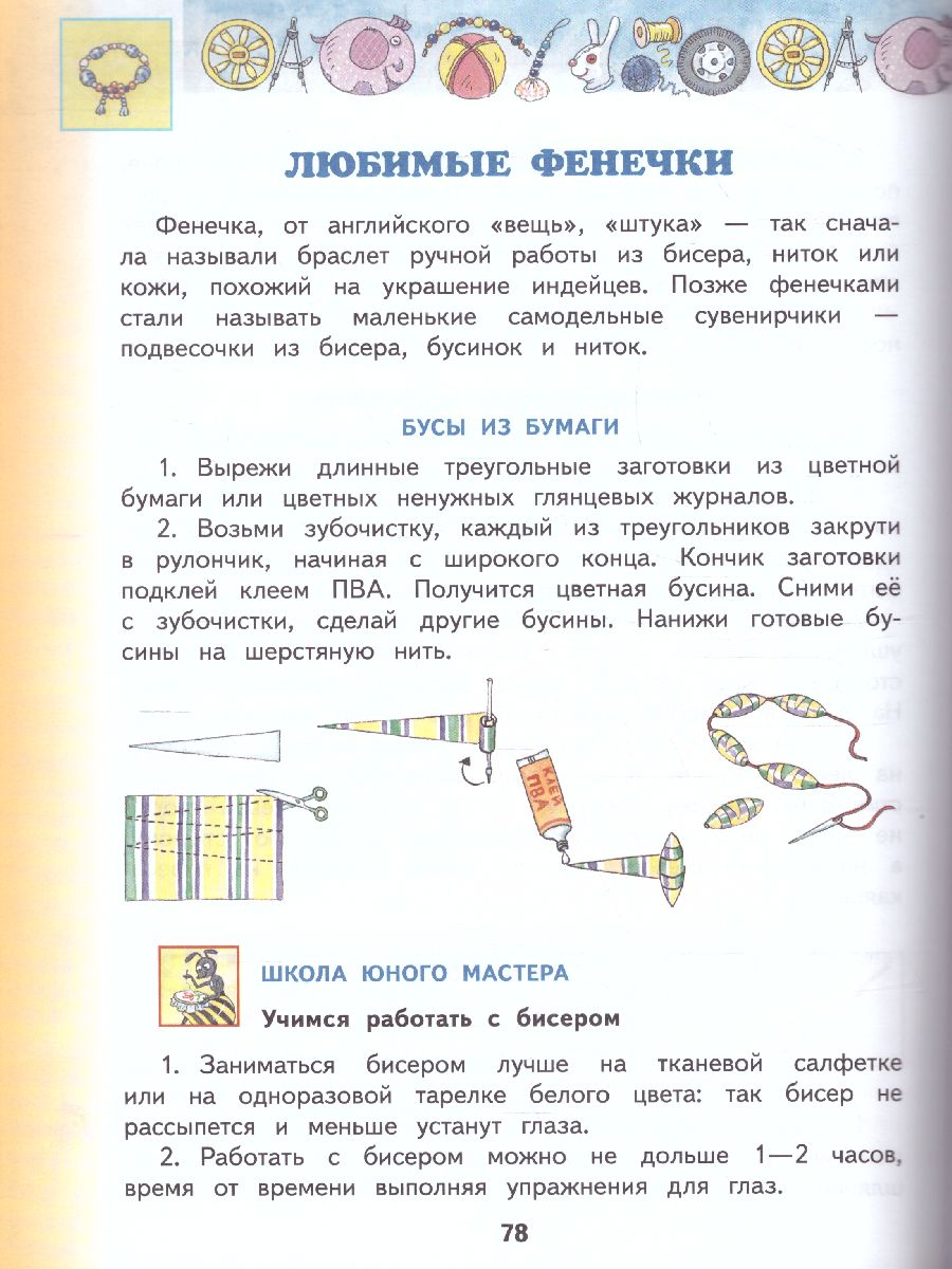 Технология 3 класс. Учебник. ФГОС - Межрегиональный Центр «Глобус»