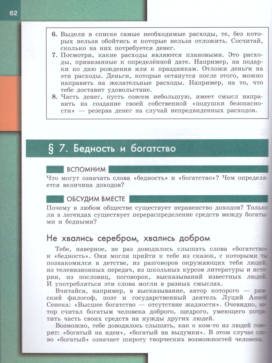 Обществознание 7 класс. Учебник - Межрегиональный Центр «Глобус»