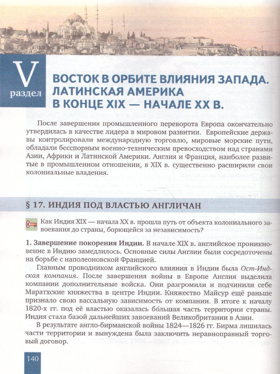 Всеобщая История 9 класс. История нового времени 1801-1914 гг. Учебник -  Межрегиональный Центр «Глобус»