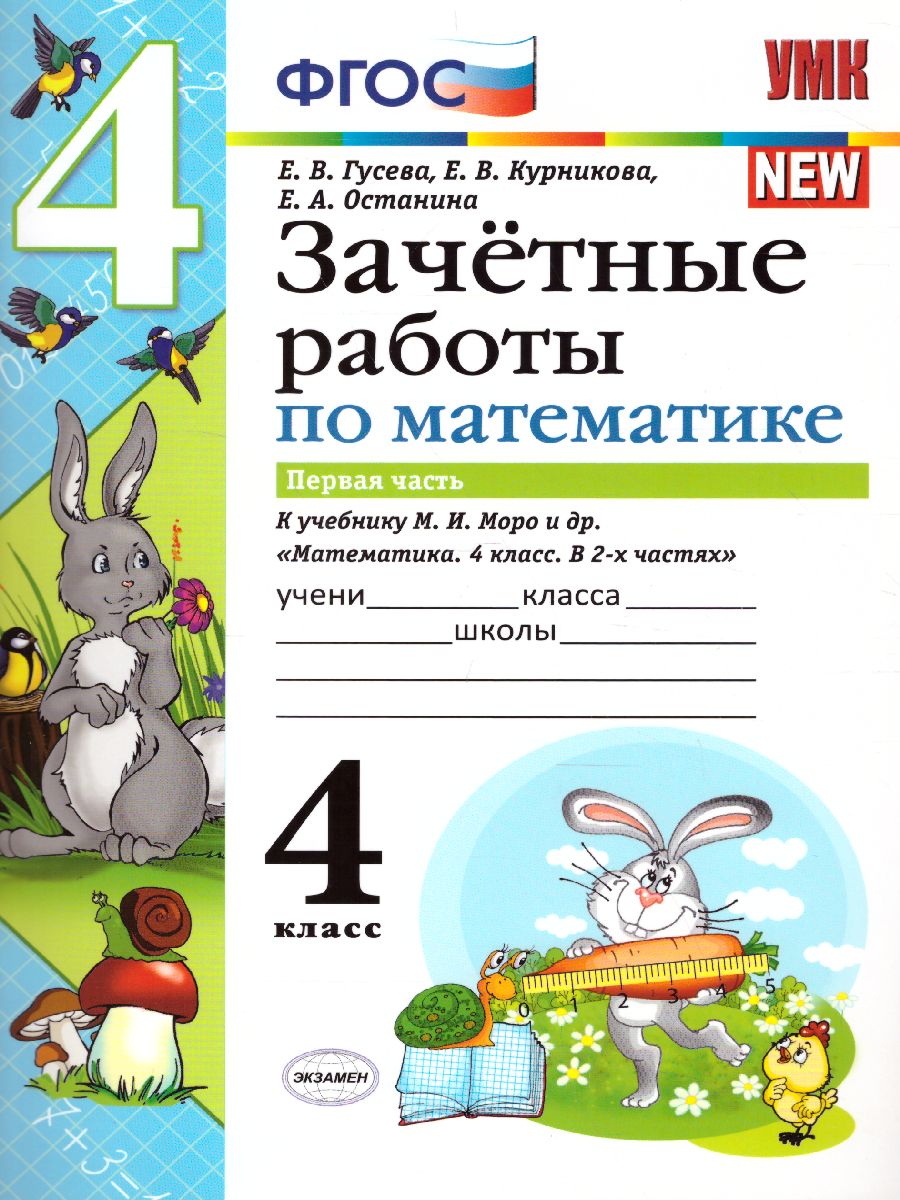 Математика 4 класс. Зачетные работы. Часть 1. ФГОС - Межрегиональный Центр  «Глобус»