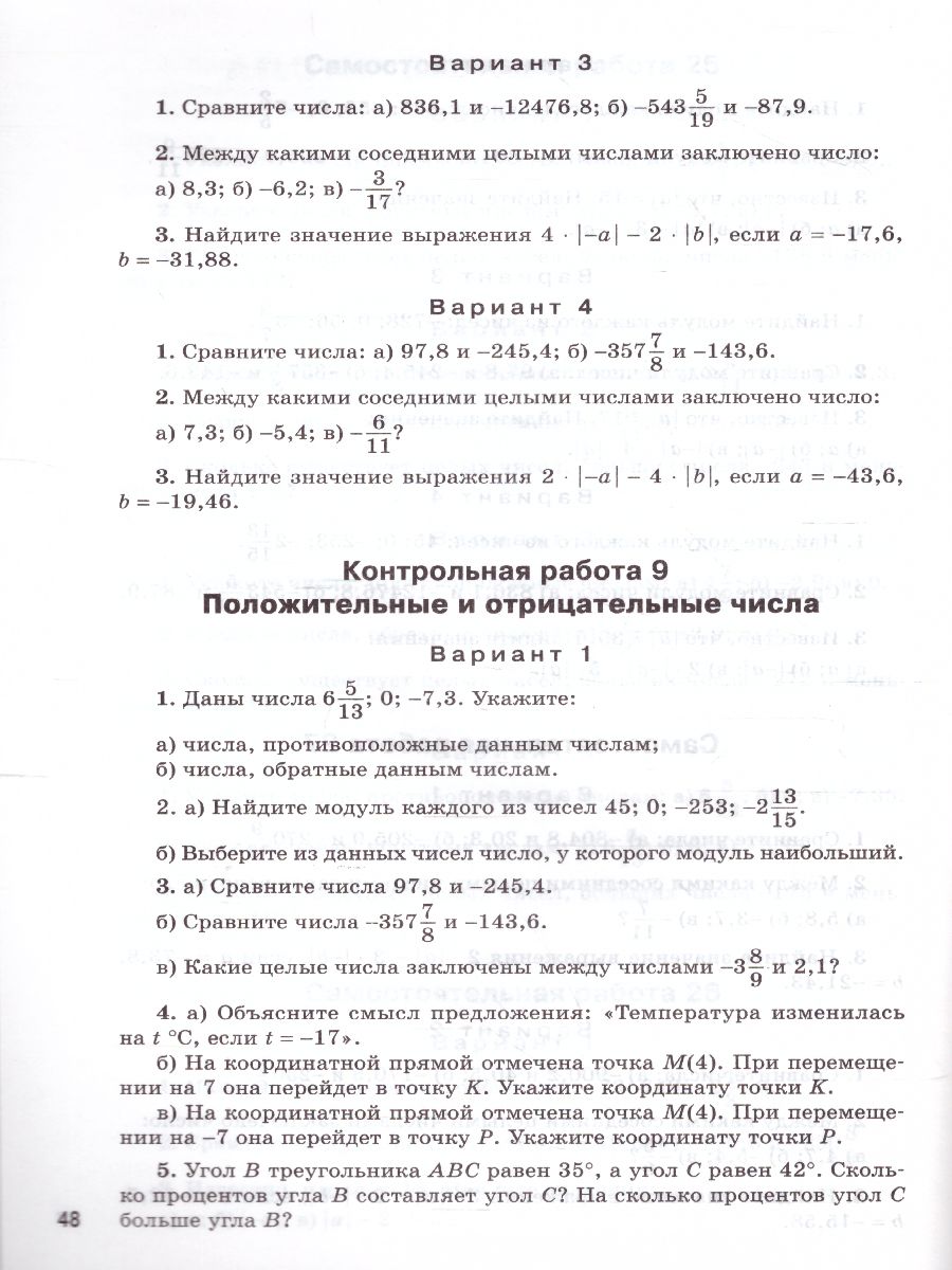 Математика 6 класс. Самостоятельные и контрольные работы - Межрегиональный  Центр «Глобус»