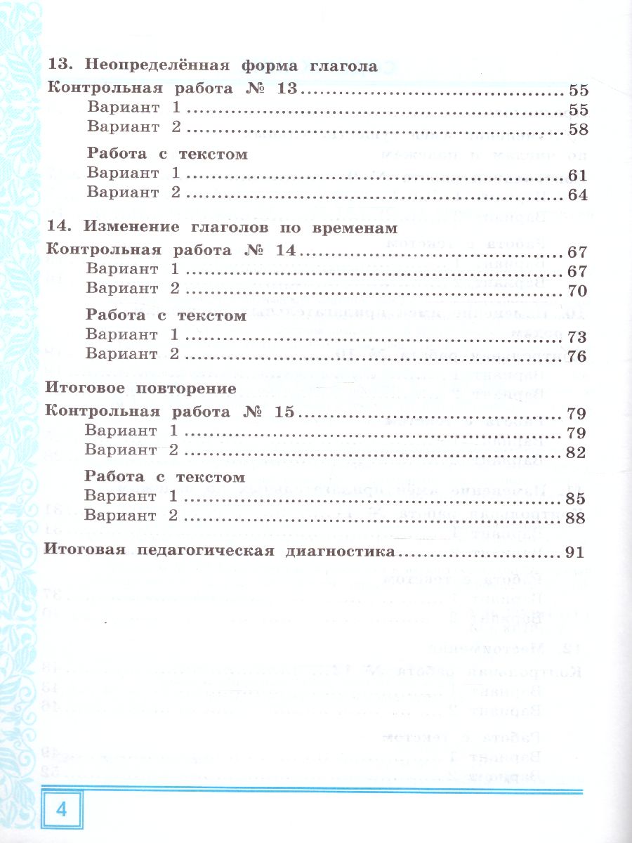 Русский язык 3 класс. Тематические контрольные работы с разноуровневыми  заданиями. Часть 2. ФГОС - Межрегиональный Центр «Глобус»