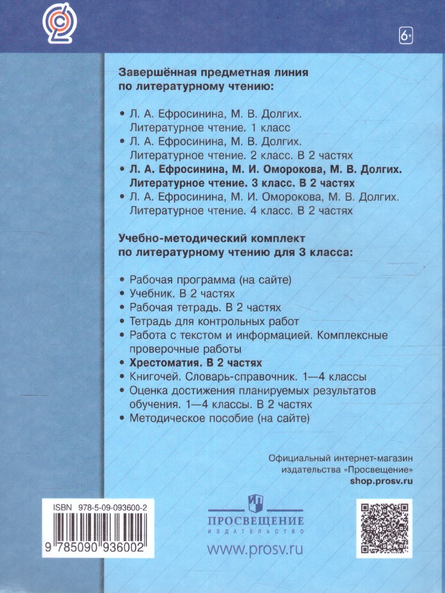 Литературное чтение 3 класс. Учебная хрестоматия. Часть 1 - Межрегиональный  Центр «Глобус»