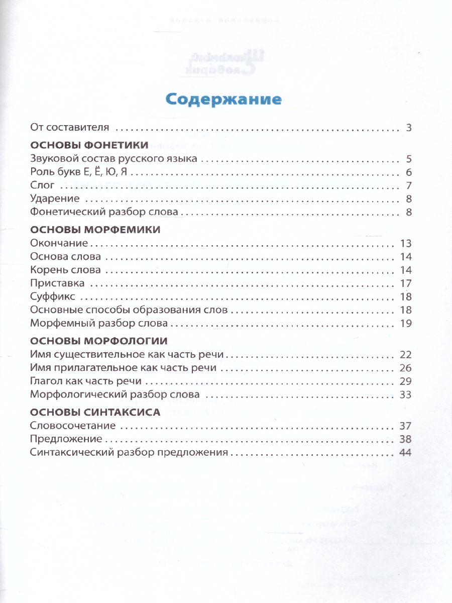 Все виды разбора в Русском языке - Межрегиональный Центр «Глобус»