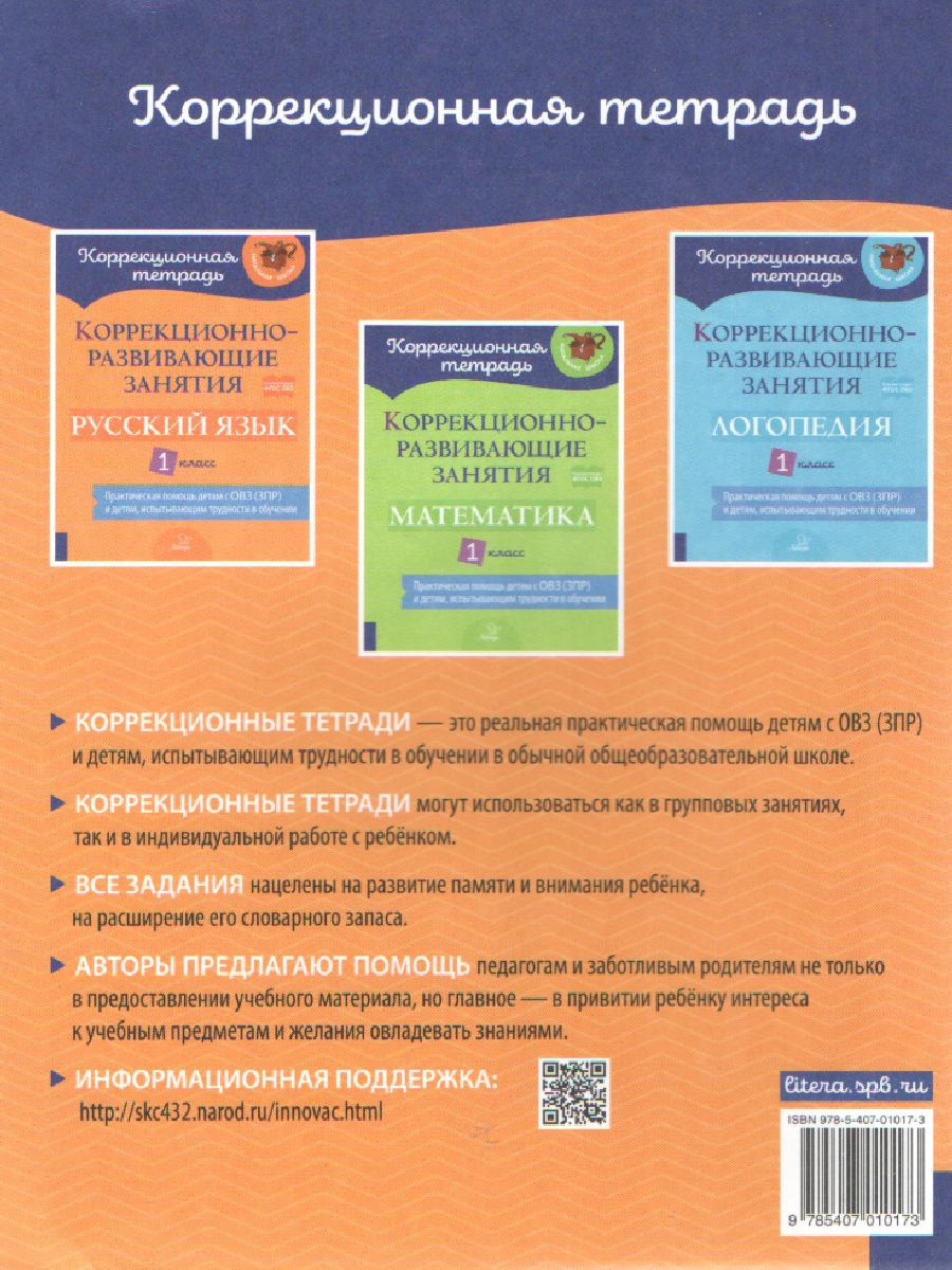 Коррекционно-развивающие занятия Русский язык 1 класс - Межрегиональный  Центр «Глобус»