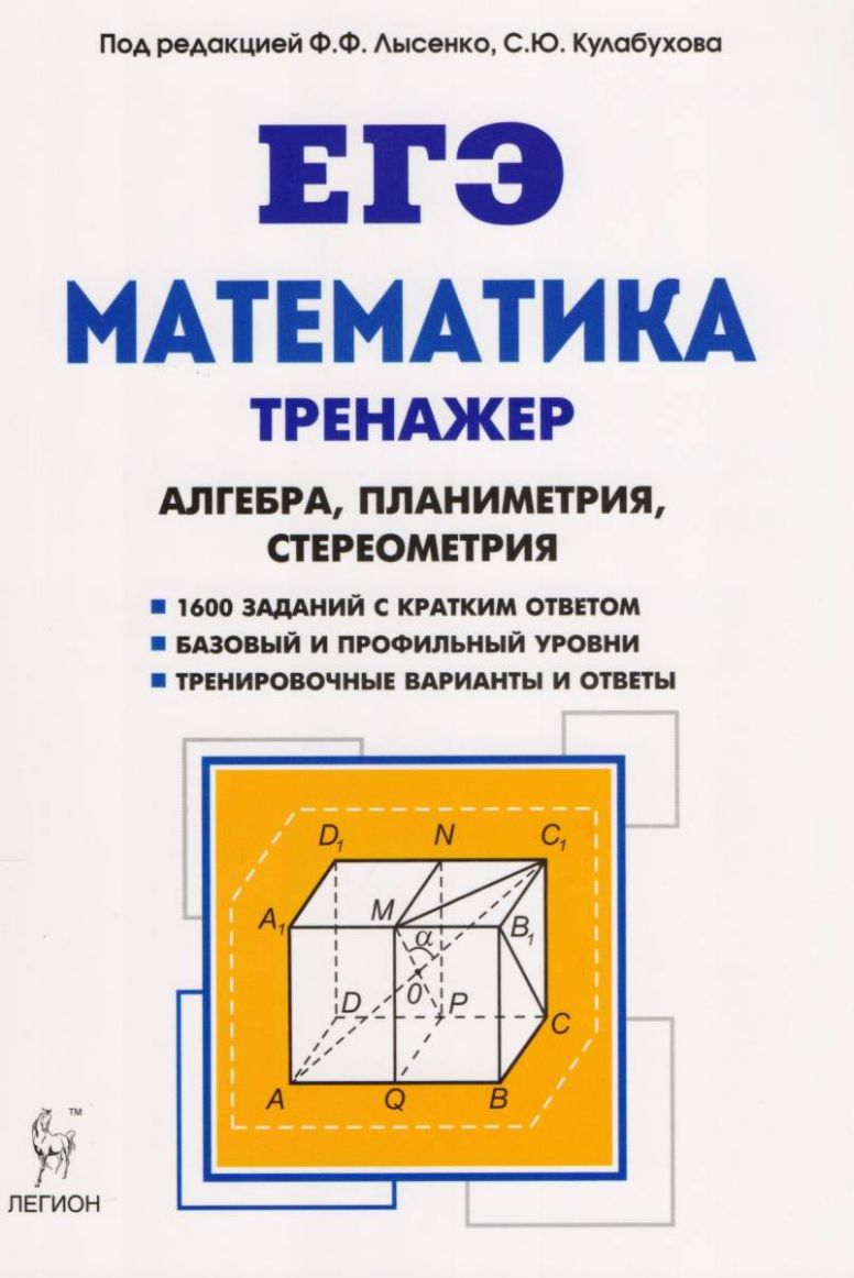 ЕГЭ. Математика. Тренажёр. Алгебра, Планиметрия, Стереометрия -  Межрегиональный Центр «Глобус»