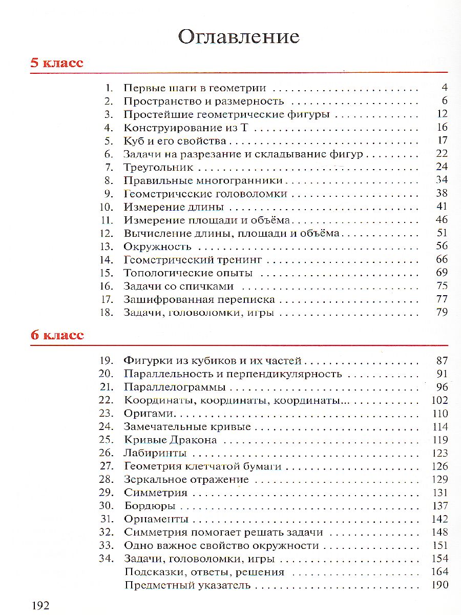 Наглядная Геометрия 5-6 класс. Учебник. ФГОС - Межрегиональный Центр  «Глобус»